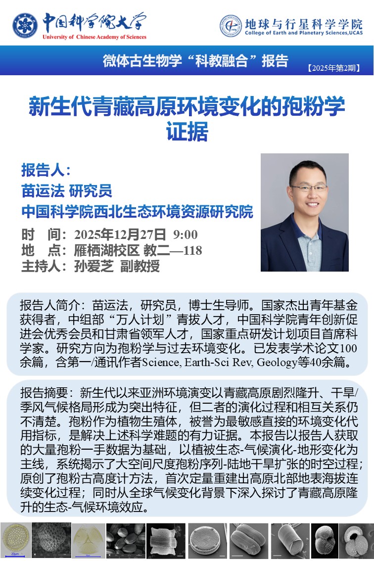 微体古生物学“科教融合”报告202502.jpg