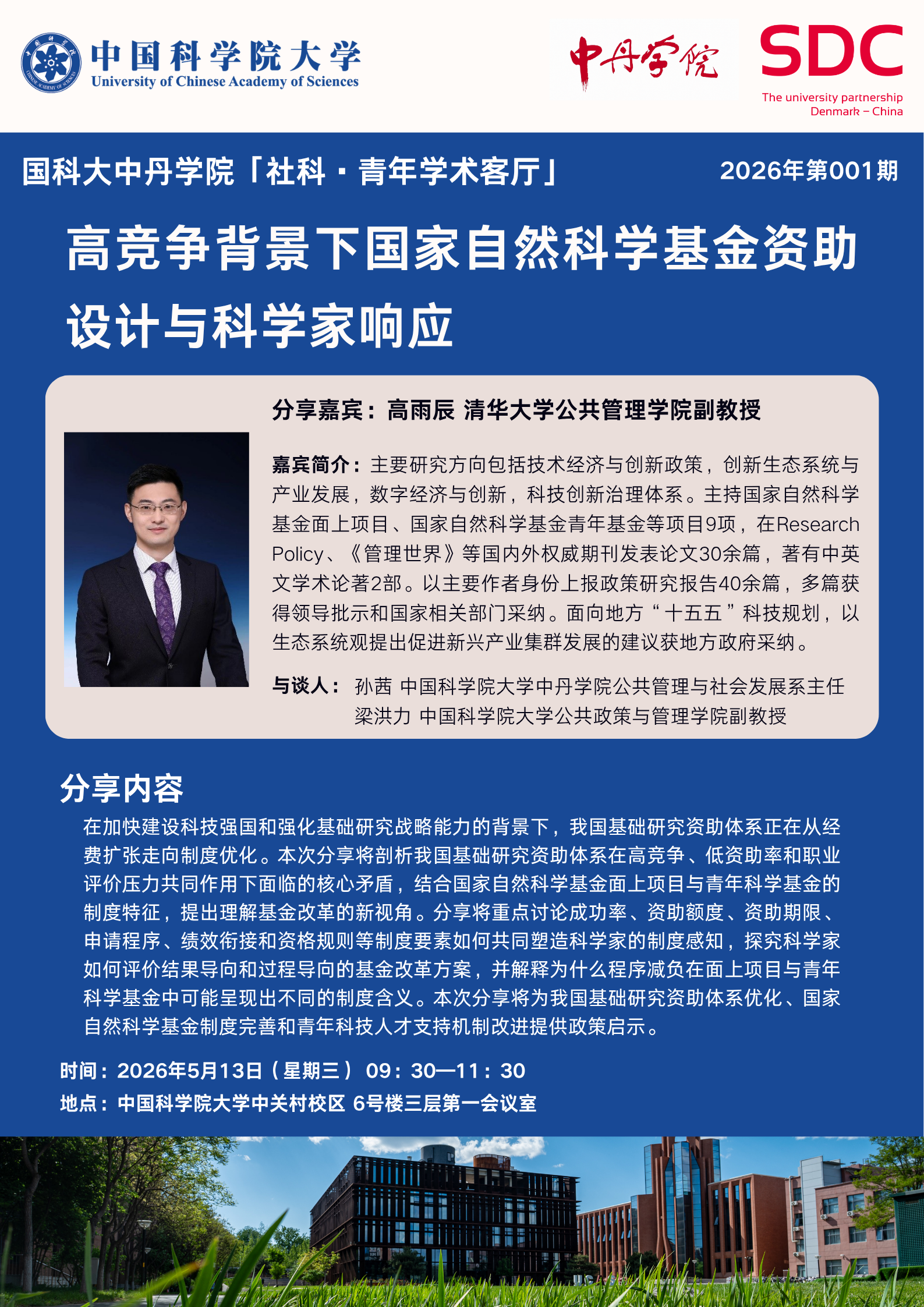 20260513国科大中丹学院「社科·青年学术客厅」001期.png